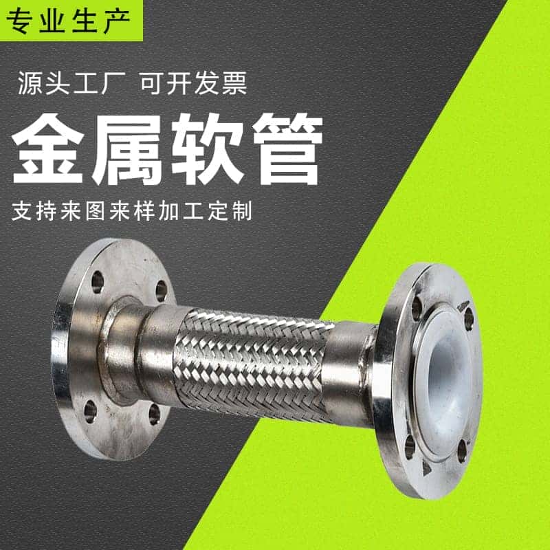 批发DN50衬氟金属软管 法兰式金属软管内衬四氟不锈钢金属软管