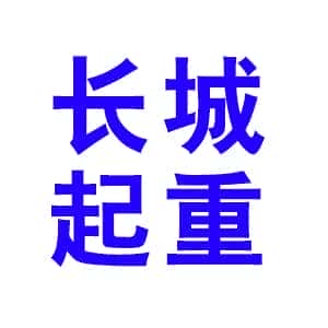 长城起重