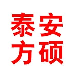 泰安方硕