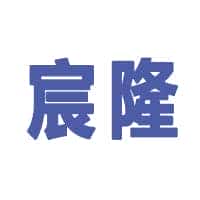 宸隆重工