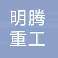 明腾重工