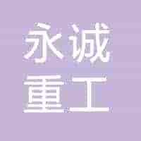 永诚重工