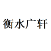 衡水广轩