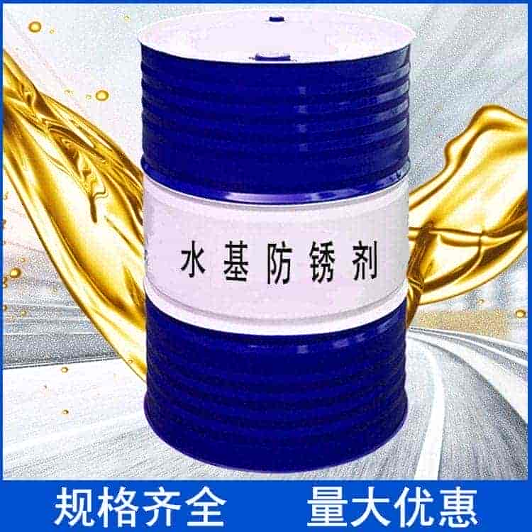 水基防锈剂 