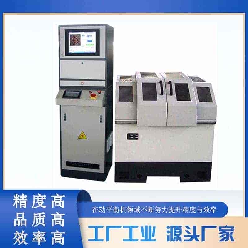 双面动平衡机