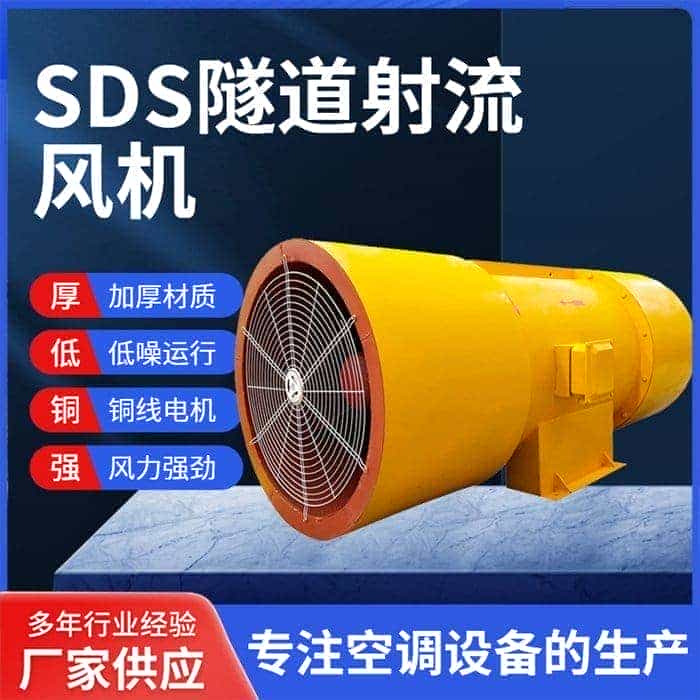 SDS隧道射流风机
